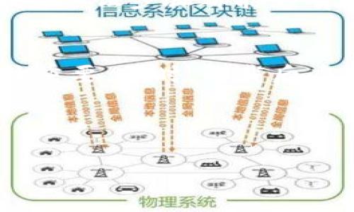   如何安全地卸载Token钱包，保护您的数字资产  / 

 guanjianci  Token钱包, 卸载, 数字资产, 安全  /guanjianci 

为什么选择Token钱包？
在当今的数字化时代，随着区块链技术的发展，越来越多的人开始关注和使用数字货币。Token钱包作为存储和管理数字资产的一种工具，因其安全性、便捷性以及多功能性而备受用户青睐。无论是比特币、以太坊还是其他各类代币，Token钱包都提供了一个安全的环境来存放这些数字资产。

Token钱包的独特卖点
Token钱包不仅支持多种数字资产，还具备用户友好的界面和强大的安全性。例如，Token钱包通常采用了双重身份验证机制，这大大提升了账户的安全性。此外，它允许用户通过简单的步骤进行资产兑换和转账操作，不需要复杂的技术知识，适合各类用户。

但有时候，您可能需要卸载Token钱包。
在某些情况下，您或许会因为一些原因需要卸载Token钱包。也许您搬迁到另一个平台，或者您决定使用其他的数字资产管理工具。不过，在卸载之前，请务必考虑几点：确保您已经备份了所有的重要数据和访问权。否则，一旦卸载，您可能会丢失所有的数字资产。

准备卸载之前要做的准备
在开始卸载Token钱包之前，第一步通常是备份数据。备份操作一般包括以下几个方面：
ul
    listrong导出密钥：/strongToken钱包也许会提供导出私钥的选项，确保您安全地将密钥保存到安全的地方。此步骤对于后续可能的资产恢复极为重要。/li
    listrong记录助记词：/strong如果您的Token钱包使用助记词（通常是12个或24个单词），请确保妥善记录，并存放在安全的地方。/li
    listrong确认资产余额：/strong在卸载之前，检查您的资产余额，确保没有遗漏资产。如果有需要转移的资产，请提前进行转账。/li
/ul

卸载Token钱包的步骤
那么，如何安全地卸载Token钱包？以下是一个详细的操作指南：

h4步骤1：解除账户链接/h4
首先，您需要在Token钱包中解除与任何第三方服务或平台的链接。这包括关闭与交易所、去中心化应用以及任何其他连接的钱包。解除链接后，确保您的账户不再与任何外部服务交互。

h4步骤2：卸载应用程序/h4
对于移动端用户，您可以在设备的“应用程序管理”中找到Token钱包，点击“卸载”按钮；而对于电脑用户，则可以在控制面板中选择程序和功能，找到Token钱包，进行相应卸载。

h4步骤3：清理缓存和数据/h4
卸载后，建议您清理掉任何残留的缓存和数据。对于手机用户，可以在设置中找到存储选项，清理缓存；而对于电脑用户，可以使用专业的清理工具，确保没有遗留的数据。

卸载后需要注意的事项
完成卸载操作后，您可能会面临一些后续问题。以下几点是您需要关注的：

h4注意事项1：验证资产安全性/h4
无论您是转移到其他钱包，还是暂时卸载Token钱包，都需要确保您的资产安全。定期登录其他钱包账户，查看资产是否完整。如果发现任何异常，请立即采取措施保护您的资产。

h4注意事项2：保持勇于探索的心态/h4
市场上有许多不同的数字钱包，每种钱包具有不同的特点和优劣势。在卸载Token钱包后，不妨花时间研究其他钱包的功能与安全性，选择最适合您的那一款。

h4注意事项3：关注网络安全/h4
在使用任何数字货币钱包时，保护自己不受网络攻击至关重要。务必保持设备更新，并使用有效的防病毒软件。此外，定期更换密码与双重认证步骤都能够有效降低风险。

总结
卸载Token钱包并不是一件复杂的事情，但在操作过程中需时刻保持对安全的重视。仔细备份数据、解除账户链接、清理缓存等步骤至关重要。同时，卸载后应继续关注您数字资产的安全性，通过学习与使用不同的钱包来提高您的管理能力。

每个数字资产用户都有自己的需求，选择合适的钱包至关重要。愿您在数字货币的世界里，稳步前行，获得丰厚的回报。

希望您能从上述内容中获得有所帮助的信息，并在处理Token钱包时更加从容。
