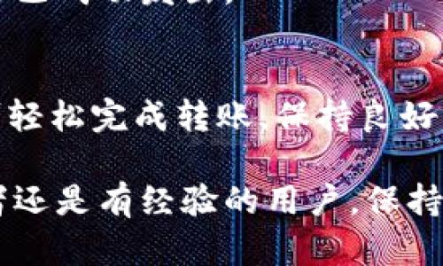 转账Ethereum（ETH）到TP钱包（Trust Wallet）是一项相对简单的操作，只需遵循以下步骤即可顺利完成。为了帮助您更好的了解这一过程，下面将详细介绍每一步骤。

步骤一：准备工作
在开始之前，确保已经安装了TP钱包，并创建了一个钱包地址。如果您还没有钱包，可以在应用商店（iOS或Android）中下载TP钱包应用。

安装完成后，打开应用程序，按照指引创建一个新的钱包。保管好您的助记词和私钥，这些信息对于恢复钱包至关重要。确保您的助记词不会泄露给他人，以保护您的资产。

步骤二：获取TP钱包地址
在TP钱包应用中，找到“钱包”选项。您可以在这里看到可用的数字货币列表，包括Ethereum（ETH）。点击ETH，您会看到“接收”或“充值”选项。

点击后，系统会显示您的Ethereum钱包地址，这是一串字符和数字的组合。您也可以生成一个QR码，方便他人扫描和转账。

步骤三：确保ETH可以转账
在开始转账之前，您需要确认您的钱包中有足够的ETH进行转账。ETH的转账会产生网络手续费（Gas费），所以请确保您的账户中还有一定数量的ETH用于支付手续费。

如果您的余额不足，可以从交易所或者其他平台购买ETH，再转入您的钱包。常见的交易所包括Coinbase、Huobi、Binance等。购买完成后，按照他们的指引将ETH转入您之前获得的TP钱包地址。

步骤四：发起转账
在您的主钱包或者交易所中，找到“发送”或者“转账”选项。输入您想要发送的ETH数量，以及之前获取的TP钱包地址。如果您在使用手机钱包，可以使用二维码扫描功能。

请仔细检查输入的信息，以避免由于地址错误而造成的资产损失。确认无误后，继续操作。大多数钱包应用会提示您确认交易细节，确保每项信息都正确无误。

步骤五：确认交易
在完成转账后，您会收到一次交易确认。请耐心等待，Ethereum网络的确认时间可能会有所不同，通常在几分钟到几十分钟之间不等。您可以使用区块链浏览器（如Etherscan）来追踪您的交易状态。只需输入您的交易Hash或者发送方地址，即可查看相关信息。

步骤六：检查TP钱包余额
返回到TP钱包应用，刷新页面或重新打开应用，您应该能够在钱包中看到刚刚转入的ETH。如果在短时间内没看到，别着急，稍等片刻，确认交易已完成后，余额会自动更新。

常见问题解答
在ETH转账过程中，用户可能会遇到一些常见问题。以下是一些解决方案：

h4交易失败/h4
如果您的转账交易失败，首先检查您发送的ETH数量是否超过钱包余额。其次，确认您输入的TP钱包地址是否正确。如果是由于网络问题，稍等片刻再尝试。

h4长时间未确认/h4
加密货币网络的繁忙程度会影响交易确认时间。在高峰期，建议尝试提高Gas费，有可能会加快确认速度。

h4找不到资金/h4
如果您在TP钱包中找不到转入的ETH，请确认您是否使用了正确的钱包地址。查看您所在交易所的交易历史，确保交易已成功发出。

总结
将Ethereum（ETH）转入TP钱包是一个简单的过程，只需要几个步骤。准备好您的钱包地址、确认余额和Gas费后，便可轻松完成转账。保持良好的安全习惯，例如定期更新密码，保护您的助记词和私钥，确保您的数字资产安全。

通过这个指南，相信您已经对如何将ETH转入TP钱包有了清晰的了解。在进行加密货币交易的过程中，无论您是初学者还是有经验的用户，保持谨慎和学习的态度是非常重要的。希望你能在这条数字货币的道路上不断成长，享受交易带来的乐趣！