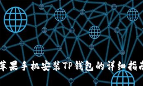 苹果手机安装TP钱包的详细指南