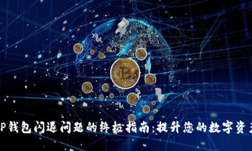解决TP钱包闪退问题的终极指南：提升您的数字资产体验