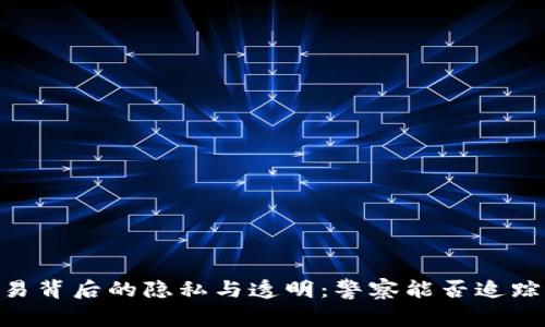 USDT交易背后的隐私与透明：警察能否追踪收款人？