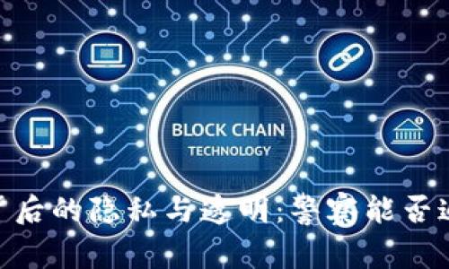 USDT交易背后的隐私与透明：警察能否追踪收款人？