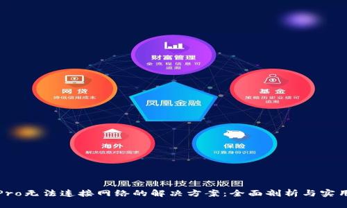 波宝Pro无法连接网络的解决方案：全面剖析与实用技巧