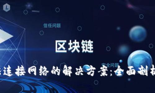 波宝Pro无法连接网络的解决方案：全面剖析与实用技巧