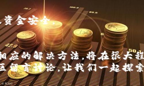 解决TP钱包转账权限问题的终极指南

TP钱包,转账权限,虚拟货币,数字资产/guanjianci

引言
在数字货币迅速发展的今天，TP钱包作为用户进行资产管理的重要工具，深受许多虚拟货币爱好者的青睐。然而，在使用过程中，有些用户可能会遇到“转账没有权限”的问题。这不仅让人困惑，也影响了资产的流动性。本文将深入探讨这一问题的解决方法，帮助用户顺利进行转账。

一、TP钱包简介
TP钱包，是一款致力于提供最安全、便捷数字资产管理服务的钱包应用。支持多种虚拟货币的存储与转账功能。在用户友好的界面设计与多种实用功能的加持下，TP钱包迅速吸引了大量用户。
然而，随着用户数量的增加，操作问题开始频繁出现，其中“转账没有权限”便是比较常见的一个。这种情况不仅影响了用户的日常交易，还可能导致资产损失。因此，理解其原因和解决策略显得尤为重要。

二、转账没有权限的常见原因
在面对TP钱包转账没有权限的问题时，首先要明确这一状况并非偶然。以下是常见的几种原因：
ol
    listrong账户权限设置不当：/strongTP钱包提供了多种账户权限设置，如果这些设置未能正确配置，可能会导致无法进行转账操作。/li
    listrong网络连接问题：/strong网络不稳定，可能导致钱包在与区块链网络通信时出现延迟，从而影响转账过程。/li
    listrong资产不足：/strong在进行转账操作时，如果钱包余额不足以覆盖转账金额及手续费，也会出现没有权限的提示。/li
    listrong安全审核机制：/strong为了保障用户资产安全，TP钱包可能会在某些情况下自动限制转账权限，如异常登录或未实名认证等。/li
/ol

三、解决方法
解决TP钱包转账没有权限的问题需要针对不同原因采取不同的措施，以下是一些有效的方法：

h41. 检查账户权限设置/h4
首先，用户应检查自己的账户权限设置，确保所有相关功能均已开启。具体操作步骤如下：
ul
    li打开TP钱包应用，登录账户。/li
    li进入“设置”菜单，选择“安全与隐私”选项。/li
    li查看账户权限设置，确保转账功能处于激活状态。/li
/ul
如果发现设置不当，应及时进行调整。此外，考虑到安全性，建议定期检查和更新权限设置。

h42. 检查网络连接/h4
网络是不容忽视的一环。用户在进行转账操作时，应确认网络连接是否稳定。可以通过以下方式来测试网络：
ul
    li使用其他应用进行联网操作，确认网络是否正常。/li
    li尝试重启路由器，以排除网络故障。/li
    li如果使用的是移动数据，可以尝试切换到Wi-Fi环境下进行操作。/li
/ul
确保网络接入顺畅后，再尝试进行转账操作，相信会有所改善。

h43. 资产检查/h4
在进行任何转账操作之前，用户应确保自己的TP钱包中有足够的资产余额。这包括转账金额及必要的交易手续费。具体可以通过以下步骤完成：
ul
    li在TP钱包主界面，查看当前余额是否足够。/li
    li计算转账金额及手续费，确保余额满足需求。/li
/ul

h44. 安全审核应对/h4
TP钱包为了保障用户的资产安全，可能在某些情况下会进行安全审核。如出现异常登录或未进行实名认证等情况，转账权限也可能被自动限制。此时，用户应：
ul
    li确保及时完成实名认证流程，按照APP内指示上传相关证件。/li
    li如果存在异常登录，及时修改密码并开启双重验证功能。/li
/ul
这样可以有效提升账户的安全性，减少转账不便的情况出现。

四、避免未来问题的建议
除了上述的解决方法，用户在使用TP钱包时还可以采取一些预防措施，以降低未来再遇到“转账没有权限”问题的风险。以下是一些实用的建议：

h41. 定期更新应用/h4
确保TP钱包保持最新版本，定期检查更新并及时安装，这可以确保用户享受到最新的功能和修复，减少由于软件老旧而产生的各种问题。

h42. 建立良好的使用习惯/h4
建议用户在进行转账之前，先仔细检查转账金额和收款地址的正确性，以避免由于操作失误导致资金流失。同时，养成定期检查账户余额和权限的习惯。

h43. 学习安全知识/h4
虚拟资产虽然便捷，但安全隐患不可忽视。用户可以多了解一些关于数字资产管理的安全知识，了解如何保护自己的账户以及资金安全。

五、总结
总的来说，TP钱包转账没有权限的问题虽然常见，但通过正确的方法和措施可以轻松解决。了解问题产生的根本原因，并采取相应的解决方法，将在很大程度上减少用户在使用过程中遇到的困扰。
希望本文能帮助到各位TP钱包用户，未来在数字资产的管理与交易中都能更加顺利、高效。如果你还有其他疑问，欢迎在评论区留言讨论，让我们一起探索更多解决方案！