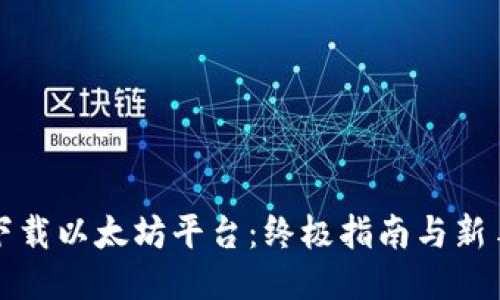如何快速下载以太坊平台：终极指南与新手必备技巧