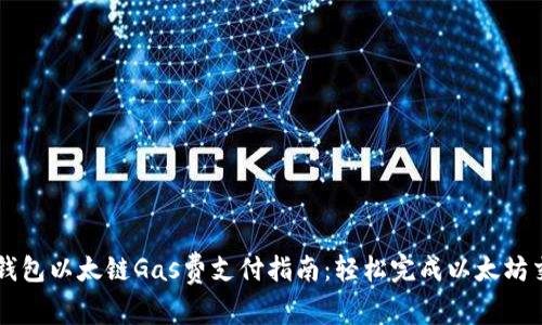 TP钱包以太链Gas费支付指南：轻松完成以太坊交易