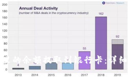 如何将数字钱包里的余额提取到银行卡：详细步骤与实用技巧