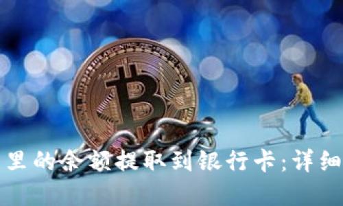 如何将数字钱包里的余额提取到银行卡：详细步骤与实用技巧