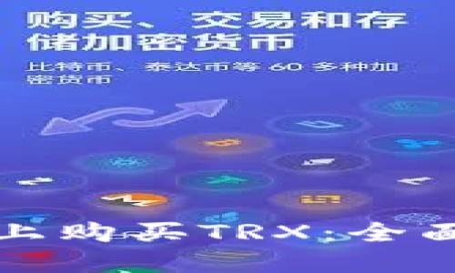 如何在欧意平台上购买TRX：全面指南与实用技巧
