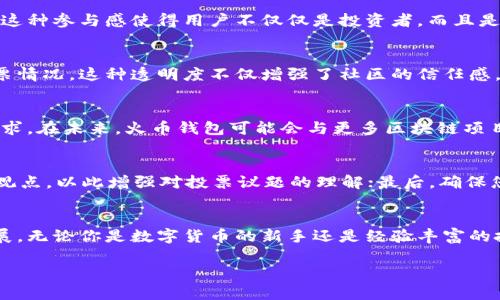 火币钱包里的波场投票：你不可不知的创新与变革
火币钱包, 波场投票, 数字货币, 区块链/guanjianci

探索火币钱包的波场投票机制
在当今数字货币迅速发展的时代，波场（Tron）作为一项独特的区块链协议，其背后的投票机制引起了广泛关注。火币钱包，作为一个领先的数字资产管理平台，为用户提供了便捷的波场投票功能，这不仅是对用户权益的重视，更是对整个区块链生态的一次探索。

波场的概念与背景
波场网络成立于2017年，旨在为内容创作者提供一个免费的、分布式的平台。通过波场，开发者可以构建去中心化的应用（DApps），使用户在享受内容的同时，能直接回馈给创作者，而不是依赖中心化的平台。其独特的共识机制及高效的交易处理速度，使其在竞争激烈的区块链领域中脱颖而出。

火币钱包的优势与特色
火币钱包因其简单易用、功能丰富受到广大用户的青睐。通过火币钱包，用户不仅可以安全地存储各种数字货币，还可以参与波场的投票活动。相比于传统的投票方式，波场投票在透明度和公平性上具有显著优势，确保用户的投票过程真实有效。

波场投票的流程解析
参与波场投票的流程并不复杂，火币钱包为用户提供了清晰的步骤指导。用户首先需拥有一定的TRX（波场币），这是参与投票的基础。接下来，通过火币钱包，用户可以查看当前的投票选项，并进行选择。在投票过程中，用户的投票信息会被加密并记录在链上，确保每一票都具有不可篡改的特性。

为什么参与波场投票很重要？
波场投票不仅仅是用户表态的方式，它更是赋予用户直接影响力的一种机制。通过投票，用户可以支持自己喜爱的项目或开发者，从而间接促进整个波场生态的成长。这种参与感使得用户不仅仅是投资者，而且是波场生态的一部分，真正实现了用户与平台之间的互动。

开放与透明的社区环境
波场投票的另一个显著特点是其开放性。所有投票信息都可以在区块链上查证，这让整个投票过程更加透明。用户可以随时查询自己的投票历史，以及其他用户的投票情况。这种透明度不仅增强了社区的信任感，也促成了更多优秀项目的诞生。

未来展望：火币钱包与波场的结合
随着区块链技术的不断进步，波场及其投票机制将逐步成熟。火币钱包作为重要的工具，仍将保持其用户友好的特色，同时不断推出新功能，以满足用户日益增长的需求。在未来，火币钱包可能会与更多区块链项目合作，为用户提供更丰富的投票选项和更多的参与机会。

如何提高参与波场投票的效果
为了使您参与波场投票的过程更具意义，以下是一些小提示：首先，保持对波场社区最新动态的关注，了解即将进行的投票项目；其次，参与社区讨论，与其他用户分享观点，以此增强对投票议题的理解；最后，确保您手中拥有足够的TRX，这样才能顺利参与投票。

结论：加入波场投票，成为改变的一份子
综上所述，火币钱包中的波场投票为用户提供了一个参与创新和变革的机会。通过这种民主化的机制，用户不仅能够表达自己的意见，还能够直接影响波场的未来发展。无论你是数字货币的新手还是经验丰富的投资者，参与波场投票都将让你在这场数字革命中，发出自己独特的声音。无论未来波场如何发展，火币钱包都将在其中扮演重要的角色，助你抓住每一个发展的机会。

在这个蓬勃发展的数字世界中，每一声投票都可能引起巨大的波澜。如果你还没有开始参与，不妨现在就行动起来，成为波场投票的一份子吧！