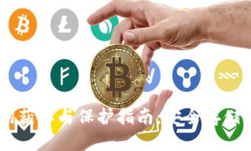 IM钱包助记词获取与保护指南：安全存储你的数字资产