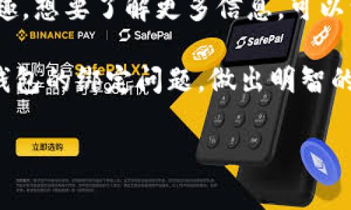 关于酷儿币（Q币）是否可以绑定TP钱包的问题，我可以提供一些信息，但需要注意的是，具体的操作和支持情况可能随时间变化，请参考相关官方渠道获取最新的信息。

酷儿币简介
酷儿币是对于虚拟货币的一种叫法，通常指代一些用于特定社区或用户群体的数字资产。它在年轻人或者游戏玩家中拥有一定的流行度。很多人希望通过将酷儿币与各种钱包进行绑定，从而方便管理和交易。

TP钱包概述
TP钱包是一款主打简单、安全的移动端数字货币钱包，支持多种主流数字资产和代币，其用户界面友好，能够为用户提供便捷的数字资产管理体验。

酷儿币与TP钱包的兼容性
在当前的市场环境中，酷儿币是否能绑定到TP钱包，主要取决于以下几个因素：
ul
    listrong酷儿币的基础技术：/strong如果酷儿币是基于某种主流的区块链技术（如Ethereum或BSC），TP钱包有可能支持其绑定。/li
    listrongTP钱包的更新：/strongTP钱包会定期更新其支持的币种和相关功能，用户需要关注其官方公告，及时获取最新信息。/li
    listrong用户需求和市场变化：/strong市场需求也是影响绑定情况的关键因素，随着更多用户希望将酷儿币与TP钱包结合，可能会引起相关开发团队的关注。/li
/ul

如何绑定酷儿币与TP钱包
如果酷儿币被TP钱包支持，用户可以按照以下步骤进行绑定：
ol
    li下载并安装TP钱包。/li
    li创建或导入钱包。/li
    li在钱包中寻找添加代币的选项。/li
    li输入酷儿币的合约地址，确认添加。/li
/ol

注意事项
在绑定过程中，用户需要注意：
ul
    listrong确保合约地址的正确性：/strong使用错误的合约地址可能导致资金损失。/li
    listrong保持钱包安全：/strong定期更新钱包密码，启用双重验证等安全措施。/li
/ul

总结
酷儿币是否可以绑定到TP钱包，主要依赖于其技术基础和市场需求。如果你对酷儿币感兴趣，想要了解更多信息，可以访问相关的在线社区或讨论区，在那里你能找到很多志同道合的朋友和有用的建议。

记住，虚拟货币的市场复杂多变，投资需谨慎。希望这个解答能帮助到你，了解酷儿币与TP钱包的绑定问题，做出明智的决定。

酷儿币, TP钱包, 数字货币, 绑定/guanjianci