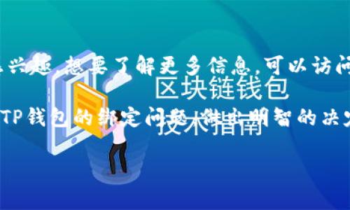 关于酷儿币（Q币）是否可以绑定TP钱包的问题，我可以提供一些信息，但需要注意的是，具体的操作和支持情况可能随时间变化，请参考相关官方渠道获取最新的信息。

酷儿币简介
酷儿币是对于虚拟货币的一种叫法，通常指代一些用于特定社区或用户群体的数字资产。它在年轻人或者游戏玩家中拥有一定的流行度。很多人希望通过将酷儿币与各种钱包进行绑定，从而方便管理和交易。

TP钱包概述
TP钱包是一款主打简单、安全的移动端数字货币钱包，支持多种主流数字资产和代币，其用户界面友好，能够为用户提供便捷的数字资产管理体验。

酷儿币与TP钱包的兼容性
在当前的市场环境中，酷儿币是否能绑定到TP钱包，主要取决于以下几个因素：
ul
    listrong酷儿币的基础技术：/strong如果酷儿币是基于某种主流的区块链技术（如Ethereum或BSC），TP钱包有可能支持其绑定。/li
    listrongTP钱包的更新：/strongTP钱包会定期更新其支持的币种和相关功能，用户需要关注其官方公告，及时获取最新信息。/li
    listrong用户需求和市场变化：/strong市场需求也是影响绑定情况的关键因素，随着更多用户希望将酷儿币与TP钱包结合，可能会引起相关开发团队的关注。/li
/ul

如何绑定酷儿币与TP钱包
如果酷儿币被TP钱包支持，用户可以按照以下步骤进行绑定：
ol
    li下载并安装TP钱包。/li
    li创建或导入钱包。/li
    li在钱包中寻找添加代币的选项。/li
    li输入酷儿币的合约地址，确认添加。/li
/ol

注意事项
在绑定过程中，用户需要注意：
ul
    listrong确保合约地址的正确性：/strong使用错误的合约地址可能导致资金损失。/li
    listrong保持钱包安全：/strong定期更新钱包密码，启用双重验证等安全措施。/li
/ul

总结
酷儿币是否可以绑定到TP钱包，主要依赖于其技术基础和市场需求。如果你对酷儿币感兴趣，想要了解更多信息，可以访问相关的在线社区或讨论区，在那里你能找到很多志同道合的朋友和有用的建议。

记住，虚拟货币的市场复杂多变，投资需谨慎。希望这个解答能帮助到你，了解酷儿币与TP钱包的绑定问题，做出明智的决定。

酷儿币, TP钱包, 数字货币, 绑定/guanjianci