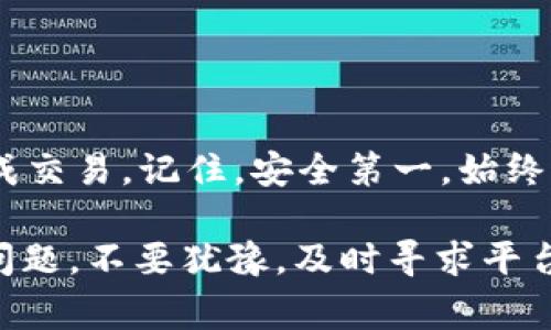提到如何将OK币（OKB）提现到TP钱包，首先了解一下相关的平台和钱包的使用方法是必要的。以下是详细的步骤和注意事项：

### 步骤一：准备工作
在进行提现操作之前，请确保你已经在OKEx平台注册了账号，并完成了相应的身份验证。此外，你还需要在TP钱包中创建一个账户并获取你的钱包地址。

### 步骤二：获取TP钱包地址
打开TP钱包应用，进入“资产”页面，寻找“接收”选项。在这里，你将看到一个地址二维码或字符串，这就是你的TP钱包地址。确保记下这个地址，稍后需要用到。

### 步骤三：登录OKEx账户
使用你的账户信息登录到OKEx。确保你的账户中有足够的OK币可以提现。

### 步骤四：选择提现功能
在平台首页，找到并点击“资产管理”或“钱包”，然后选择“提现”选项。在提现页面，你将看到一个可以选择提现的币种列表，找到并选择“OKB”。

### 步骤五：填写提现信息
在提现页面，你需要填写以下信息：
ul
    listrong提现金额：/strong输入你希望提现的OKB数量。/li
    listrong提现地址：/strong粘贴你从TP钱包中获取的地址。/li
    listrong网络选择：/strong确认选择的网络（如Ethereum或其他）。确保与TP钱包支持的网络相匹配。/li
/ul

### 步骤六：确认信息和提交请求
在填写完所有信息后，请仔细检查，以确保不会因地址错误导致资产损失。确认信息无误后，提交提现请求。通常，平台会要求你进行二次确认，如输入验证码或进行手机验证，以保护账户安全。

### 步骤七：等待提现处理
一旦提交请求，你需要耐心等待。提现时间视网络情况和平台处理速度而定。一般情况下，提现会在几分钟内完成，但在繁忙时段可能需要更长时间。

### 步骤八：查收TP钱包中的OKB
在提现请求被处理后，打开你的TP钱包，查看OKB资产是否到账。如果到账，恭喜你，你已经顺利完成提现。如果没有到账，请检查交易记录，或联系OKEx客服了解情况。

### 注意事项
在整个提现过程中，有几个注意事项需要牢记：
ul
    li确保提现地址无误，任何小错误都可能导致资产永久丢失。/li
    li了解各平台可能的手续费，计算好实际到账的数量。/li
    li尽量选择网络拥堵时段外的时间进行提现，以减少延迟。/li
/ul

### 总结
将OK币提现到TP钱包的整个过程并不复杂，只要按照上述步骤进行，并仔细审查每一步，就能顺利完成交易。记住，安全第一，始终确保你的资金安全，选择正确的钱包地址和网络。如果你是首次操作，建议小额试水，以确保熟悉流程。

通过以上步骤，相信你能够轻松地把你的OK币从OKEx提现到TP钱包。如果你在提现过程中遇到任何问题，不要犹豫，及时寻求平台的帮助或查阅相关的帮助文档。