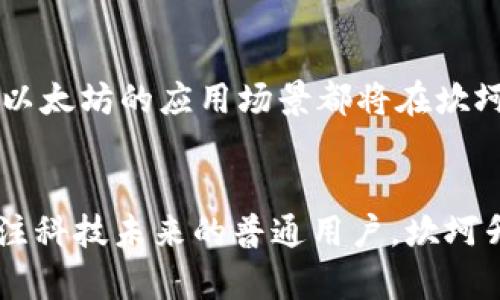   以太坊坎坷升级：全面解析其独特卖点和未来影响 / 
 guanjianci 以太坊, 坎坷升级, 区块链技术, 加密货币 /guanjianci 

前言：以太坊升级的背景
在加密货币的世界中，以太坊不仅因其智能合约的创新而深受欢迎，也因其不断演进的平台升级而引发广泛关注。特别是最近的“坎坷升级”，这一变革被认为将深远影响以太坊的性能、用户体验以及整个区块链生态系统。它的来临不仅为开发者提供了新的工具与功能，更让普通用户看到了区块链技术的光明未来。

什么是坎坷升级？
坎坷升级是以太坊网络的重要更新之一，旨在通过55个不同的改进提案来提高网络的效率和可扩展性。这个升级不仅是技术上的一次飞跃，它在功能和应用上都带来了许多新的可能性。可以说，坎坷升级象征着以太坊走向成熟的一个重要标志。

独特卖点一：提升的性能与效率
坎坷升级的首个重要特色就是显著提升了以太坊的性能。一方面，它改进了区块生成的速度，缩短了交易确认的时间；另一方面，网络的处理能力也得到了提升。这意味着，用户在进行交易或使用智能合约时，将享受到更快速、更顺畅的体验。同时，对于开发者而言，这种性能的提升将有助于他们创造出更加复杂和功能丰富的应用，推动以太坊生态的发展。

独特卖点二：降低交易费用
在许多用户看来，过去以太坊网络的高昂交易费用成为了使用的一个障碍。而坎坷升级的其中一个重要目标就是降低这些费用。通过对网络算法的和改进，用户再也不需要为了一笔交易支付高额的“燃气费”。这种变化将吸引更多的小型项目和用户参与进来，进一步推动网络的使用。

创新点一：新的共识机制
坎坷升级还引入了一种新的共识机制，这种机制通过更加高效的算法来验证交易与生成新的区块。与传统的工作量证明（PoW）机制相比，这种新的共识机制在节能降耗方面更具优势。它不仅降低了矿工的资源消耗，还能使整个网络运作更为环保，符合可持续发展的趋势，让以太坊在加密货币中独树一帜。

独特卖点三：增强的安全性
安全性是区块链技术的另一个核心优势。坎坷升级在安全性方面也做了许多改进。通过引入多层次的安全机制，升级后的以太坊网络将能更有效地抵御各种攻击。因此，用户在进行交易时，将会享有更加安全的环境，而开发者也能更加安心地构建和部署他们的应用。这一改进将在无形中增加用户对以太坊的信任感。

文化关联性与情感化表达
在如今快速发展的科技社会中，区块链及其反馈带来的变化，不仅是技术层面的，更是对人类发展的深刻影响。以太坊的每一次升级，都是整个社区共创未来的结果。用户们的需求、开发者的创新，都是推动以太坊不断前进的动力。坎坷升级如同一场技术的盛宴，等待着每一个社区成员的参与。每一个以太坊的使用者都在这场变革中，成为了推动者与见证者。

未来展望：以太坊的广阔前景
随着坎坷升级的实施，以太坊将迎来全新的发展机会。大家可以预见，一个更加快速、便捷、安全的以太坊生态将在未来逐步成型。无论是金融、艺术还是游戏等领域，以太坊的应用场景都将在坎坷升级的助推下不断扩展。更重要的是，它不仅能够帮助现有项目的成长，更可能催生出一批颠覆性的创新应用，使得区块链和加密货币的世界变得更加多姿多彩。

结语：共创未来的旅程
坎坷升级是以太坊生态的重要里程碑，而对于所有区块链的参与者来说，这更是一场共同的旅程。无论你是热爱交易的投资者，还是热衷于开发的程序员，抑或是关注科技未来的普通用户，坎坷升级的到来都将激发你对以太坊的热情。在未来的日子里，让我们一同见证这个璀璨技术不断演化的过程，迎接它为我们带来的无限可能。