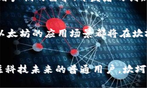   以太坊坎坷升级：全面解析其独特卖点和未来影响 / 
 guanjianci 以太坊, 坎坷升级, 区块链技术, 加密货币 /guanjianci 

前言：以太坊升级的背景
在加密货币的世界中，以太坊不仅因其智能合约的创新而深受欢迎，也因其不断演进的平台升级而引发广泛关注。特别是最近的“坎坷升级”，这一变革被认为将深远影响以太坊的性能、用户体验以及整个区块链生态系统。它的来临不仅为开发者提供了新的工具与功能，更让普通用户看到了区块链技术的光明未来。

什么是坎坷升级？
坎坷升级是以太坊网络的重要更新之一，旨在通过55个不同的改进提案来提高网络的效率和可扩展性。这个升级不仅是技术上的一次飞跃，它在功能和应用上都带来了许多新的可能性。可以说，坎坷升级象征着以太坊走向成熟的一个重要标志。

独特卖点一：提升的性能与效率
坎坷升级的首个重要特色就是显著提升了以太坊的性能。一方面，它改进了区块生成的速度，缩短了交易确认的时间；另一方面，网络的处理能力也得到了提升。这意味着，用户在进行交易或使用智能合约时，将享受到更快速、更顺畅的体验。同时，对于开发者而言，这种性能的提升将有助于他们创造出更加复杂和功能丰富的应用，推动以太坊生态的发展。

独特卖点二：降低交易费用
在许多用户看来，过去以太坊网络的高昂交易费用成为了使用的一个障碍。而坎坷升级的其中一个重要目标就是降低这些费用。通过对网络算法的和改进，用户再也不需要为了一笔交易支付高额的“燃气费”。这种变化将吸引更多的小型项目和用户参与进来，进一步推动网络的使用。

创新点一：新的共识机制
坎坷升级还引入了一种新的共识机制，这种机制通过更加高效的算法来验证交易与生成新的区块。与传统的工作量证明（PoW）机制相比，这种新的共识机制在节能降耗方面更具优势。它不仅降低了矿工的资源消耗，还能使整个网络运作更为环保，符合可持续发展的趋势，让以太坊在加密货币中独树一帜。

独特卖点三：增强的安全性
安全性是区块链技术的另一个核心优势。坎坷升级在安全性方面也做了许多改进。通过引入多层次的安全机制，升级后的以太坊网络将能更有效地抵御各种攻击。因此，用户在进行交易时，将会享有更加安全的环境，而开发者也能更加安心地构建和部署他们的应用。这一改进将在无形中增加用户对以太坊的信任感。

文化关联性与情感化表达
在如今快速发展的科技社会中，区块链及其反馈带来的变化，不仅是技术层面的，更是对人类发展的深刻影响。以太坊的每一次升级，都是整个社区共创未来的结果。用户们的需求、开发者的创新，都是推动以太坊不断前进的动力。坎坷升级如同一场技术的盛宴，等待着每一个社区成员的参与。每一个以太坊的使用者都在这场变革中，成为了推动者与见证者。

未来展望：以太坊的广阔前景
随着坎坷升级的实施，以太坊将迎来全新的发展机会。大家可以预见，一个更加快速、便捷、安全的以太坊生态将在未来逐步成型。无论是金融、艺术还是游戏等领域，以太坊的应用场景都将在坎坷升级的助推下不断扩展。更重要的是，它不仅能够帮助现有项目的成长，更可能催生出一批颠覆性的创新应用，使得区块链和加密货币的世界变得更加多姿多彩。

结语：共创未来的旅程
坎坷升级是以太坊生态的重要里程碑，而对于所有区块链的参与者来说，这更是一场共同的旅程。无论你是热爱交易的投资者，还是热衷于开发的程序员，抑或是关注科技未来的普通用户，坎坷升级的到来都将激发你对以太坊的热情。在未来的日子里，让我们一同见证这个璀璨技术不断演化的过程，迎接它为我们带来的无限可能。