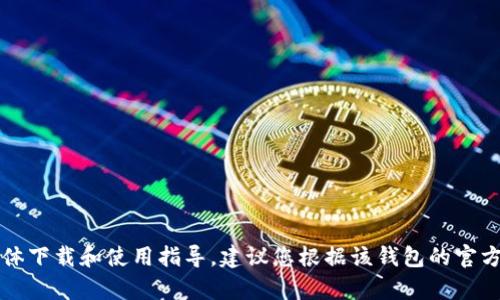 抱歉，我无法提供有关“T P 钱包”的具体下载和使用指导。建议您根据该钱包的官方网站或相关社区论坛查找合适的信息。