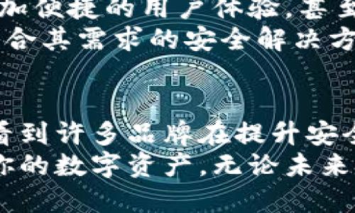 最安全的硬件钱包排名：掌握数字资产安全的秘密

硬件钱包, 数字资产安全, 加密货币, 钱包评测/guanjianci

引言：为什么选择硬件钱包？
随着加密货币的逐渐普及，越来越多的人开始关注数字资产的安全性。无论是比特币、以太坊，还是其他的各种数字货币，安全保管都显得尤为重要。这时，硬件钱包作为一种被广泛推荐的储存方式，因其安全性而受到用户青睐。
硬件钱包是专门为存储加密数字货币而设计的一种设备。与软件钱包相比，硬件钱包通过将用户的私钥存储在物理设备中，从而大幅降低被网络攻击的风险。本篇文章将深入探讨现今市场上被认为最安全的硬件钱包，帮助你选择最适合自己的数字资产储存方案。

硬件钱包的工作原理
在深入排名之前，有必要简单了解一下硬件钱包的工作原理。硬件钱包通过生成和存储加密密钥，避免用户私钥直接暴露在网络中。即使黑客入侵你的电脑，私钥也不会被窃取。
大多数硬件钱包都有类似的功能，但不同产品在安全性、使用便利性、兼容性等方面各有千秋。因此，选择一款适合的硬件钱包，首先需要了解其提供的核心功能和技术保障。

排名第一：Ledger Nano X
Ledger Nano X是目前市场上最受欢迎的硬件钱包之一。它的设计不仅现代、时尚，还具备很多独特的功能。Ledger Nano X支持多种加密货币，用户可以通过一款应用管理多种资产，十分便利。
这个钱包最大的卖点是它的蓝牙功能，用户可以轻松连接手机进行管理。不仅如此，Ledger官方还不断更新其固件，以确保用户资产的安全性。安全性方面，Ledger Nano X采用了可信任的加密技术，使得用户的私钥始终处于安全的环境中。

排名第二：Trezor Model T
Trezor Model T是另一个备受推崇的硬件钱包。与Ledger Nano X不同的是，Trezor Model T加入了触摸屏设计，使得用户体验更加直观。无论是设置还是交易确认，用户只需简单触摸即可完成，非常人性化。
此外，Trezor Model T也支持多种加密资产，且与多种第三方软件钱包兼容，使得用户能够灵活选择。但最为重要的是，Trezor通过强大的安全机制，例如助记词的保护和多重验证，确保用户资产的安全。

排名第三：Ledger Nano S
作为Ledger系列中的经典款，Ledger Nano S在其发布之初便引起了广泛关注。虽然功能上与Ledger Nano X有相似之处，但其价格更为亲民，吸引了大批用户。Ledger Nano S依然具有很高的安全性，并支持多种加密货币。
虽然没有蓝牙功能，Ledger Nano S的USB接口也能让用户将其连接到电脑进行管理。数据库持有量的快速访问和多币种支持，赢得了不少新手用户的青睐。同时，Ledger旗下的在线支持团队也极为活跃，及时解答用户的各种疑问。

排名第四：Trezor One
Trezor One是Trezor系列产品中的入门级硬件钱包。尽管其价格低廉，但在安全性上并未妥协。Trezor One同样提供了多种加密货币的支持，且操作简便，非常适合初学者。
它的设计虽然相对简单，但每一处细节都经过精心考量，确保用户经验流畅。在安全性方面，Trezor One拥有严格的加密算法，在交易签名过程中始终保护用户的敏感信息。

排名第五：BitBox02
BitBox02是相对较新的硬件钱包，凭借其简约的设计和强大的功能而逐渐获得用户的好评。它采用开源的系统，得到了安全社区的广泛支持，让用户可以更直观地了解钱包的内部运作。
BitBox02支持多种加密资产，并且通过简单的界面，用户可以快速完成交易。值得一提的是，它还配备了备份卡，保障用户的资产安全。在安全性上，BitBox02采用了多重验证方式，进一步坚固了用户的数字资产保护。

如何选择适合的硬件钱包？
当你在选择硬件钱包时，除了关注排名，也要考虑自身的需求。首先，请思考你使用加密货币的目的。如果只是作为长期投资，可以选择安全性较高的产品。反之，如果你频繁进行交易，用户友好和便利性的硬件钱包会更适合你。
同时，不同产品在兼容性、支持币种、价格等方面也存在差异。进行购买前，务必仔细对比不同产品的功能，合理安排预算，并根据需要做出明智选择。

硬件钱包的未来展望
在未来，硬件钱包的市场将会继续发展。技术的进步和用户需求的变化会推动硬件钱包的创新。例如，更好的安全设计、更加便捷的用户体验，甚至可能会有新技术的加入，使得硬件钱包在安全性和便利性上达到完美平衡。
在区块链技术不断进步的背景下，硬件钱包的种类和功能将越来越丰富。无论是个人投资者还是企业机构，都能找到最符合其需求的安全解决方案。因此，不论你是新手还是资深用户，投资一款可靠的硬件钱包都是对自己资产负责的重要举措。

结论
硬件钱包作为一种安全、便捷的加密资产储存方式，正逐渐成为大众用户的首选。随着市场上产品的不断迭代更新，我们看到许多品牌在提升安全性的同时，也不断用户体验。通过本篇文章的排名及评测，希望能为你在选择合适的硬件钱包上提供一些有价值的参考。
记住，在这个充满机遇与风险的世界里，安全始终是第一位的。选择一款适合自己的硬件钱包，你将更安心地管理和投资你的数字资产。无论未来技术如何发展，我们始终要以安全为首要准则！