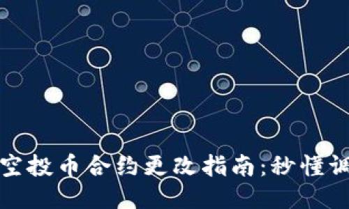 # TP钱包空投币合约更改指南：秒懂调整与技巧！