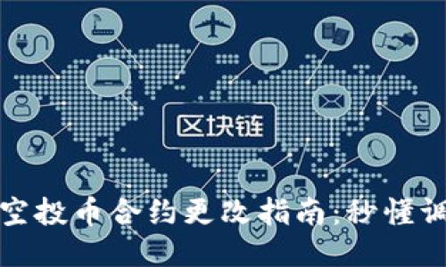 # TP钱包空投币合约更改指南：秒懂调整与技巧！