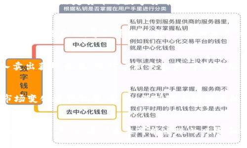 在OKEx这样的数字货币交易平台上，资金账户的涨跌并不直接与市场走势相同。然而，持有的数字货币资产确实会受市场波动的影响，因此用户的总资产价值会随着市场变化而波动。以下是关于OKEx资金账户波动的一些具体分析。

资金账户的组成
OKEx的资金账户主要由用户在平台上持有的数字货币和法定货币组成。这些资产的价值会因为市场供求关系而产生波动。比如，比特币、以太坊等主流币种的价格涨跌，直接影响到用户的资金账户总值。

涨跌的原因
市场因素是资金账户涨跌的主要原因。数字货币市场极其不稳定，价格波动频繁。假设用户在某一时刻购买了一定数量的比特币，随着市场的变化，如果比特币的价格上涨，用户的资金账户价值自然会增加；但如果价格下跌，账户价值则会随之减少。

资金账户中货币种类的影响
用户的资金账户中持有的不同类型的货币也会影响整体价值。有些用户可能会选择将少量资金分散投资于多种数字货币，比如选择一些潜力项目及稳定币组合。这种资产的多样化能够在一定程度上降低市场波动对账户整体价值的冲击。

交易行为对资金账户的影响
用户在OKEx进行的各种交易行为，诸如现货交易、合约交易等，亦会导致资金账户的波动。比如，用户卖出某种数字货币时，资金账户中的相应资产会减少，资金账户的剩余金额会因为成交金额的增加而上升。但这一切都是建立在市场价格波动的基础之上。

法定货币与数字货币的关系
在OKEx的平台上，用户也可以将资金账户中的资金转换为法定货币。当用户选择提现或转换为法定货币时，资金账户将面临汇率波动的风险。一方面，法定货币与数字货币之间的兑换汇率可能造成账户内资金的浮动；另一方面，提现的速度和手续费也会影响用户的实际到手金额。

市场心理因素
市场的情绪和心理预测也是影响账户价值的另一个重要因素。假如市场上出现利好消息，比如某个大企业接受比特币支付，整体市场情绪可能会变得乐观，导致币价上升，从而提高用户的资金账户价值。相反，负面消息，比如监管政策的收紧，又会让数字货币的交易变得更加谨慎，甚至抑制投资者的购买欲望，导致价格走低。

波动的风险与机会
尽管数字货币市场存在波动的风险，但其中也潜藏着机会。对于有经验的投资者而言，他们能够利用市场的波动进行高频交易，通过快速买入卖出获取收益。而对于新手用户，了解市场动态，掌握基本面和技术面分析是减少损失的策略。

如何管理资金账户的风险
为了有效管理资金账户的风险，用户可以采取以下策略：首先，设置止损和止盈位，及时锁定利润或减少损失。其次，定期审视投资组合，针对市场变化进行调整。最后，保持对市场动态的敏感，及时获取相关信息，做好信息收集和分析，将大大降低账户波动所带来的损失。

结论
总体来看，OKEx的资金账户并不会独立涨跌，而是紧密连接于市场的波动。用户在使用OKEx平台时，需时刻关注市场动态，理性投资，妥善管理资金账户，以应对未来可能出现的风险和机遇。