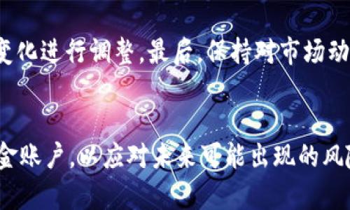 在OKEx这样的数字货币交易平台上，资金账户的涨跌并不直接与市场走势相同。然而，持有的数字货币资产确实会受市场波动的影响，因此用户的总资产价值会随着市场变化而波动。以下是关于OKEx资金账户波动的一些具体分析。

资金账户的组成
OKEx的资金账户主要由用户在平台上持有的数字货币和法定货币组成。这些资产的价值会因为市场供求关系而产生波动。比如，比特币、以太坊等主流币种的价格涨跌，直接影响到用户的资金账户总值。

涨跌的原因
市场因素是资金账户涨跌的主要原因。数字货币市场极其不稳定，价格波动频繁。假设用户在某一时刻购买了一定数量的比特币，随着市场的变化，如果比特币的价格上涨，用户的资金账户价值自然会增加；但如果价格下跌，账户价值则会随之减少。

资金账户中货币种类的影响
用户的资金账户中持有的不同类型的货币也会影响整体价值。有些用户可能会选择将少量资金分散投资于多种数字货币，比如选择一些潜力项目及稳定币组合。这种资产的多样化能够在一定程度上降低市场波动对账户整体价值的冲击。

交易行为对资金账户的影响
用户在OKEx进行的各种交易行为，诸如现货交易、合约交易等，亦会导致资金账户的波动。比如，用户卖出某种数字货币时，资金账户中的相应资产会减少，资金账户的剩余金额会因为成交金额的增加而上升。但这一切都是建立在市场价格波动的基础之上。

法定货币与数字货币的关系
在OKEx的平台上，用户也可以将资金账户中的资金转换为法定货币。当用户选择提现或转换为法定货币时，资金账户将面临汇率波动的风险。一方面，法定货币与数字货币之间的兑换汇率可能造成账户内资金的浮动；另一方面，提现的速度和手续费也会影响用户的实际到手金额。

市场心理因素
市场的情绪和心理预测也是影响账户价值的另一个重要因素。假如市场上出现利好消息，比如某个大企业接受比特币支付，整体市场情绪可能会变得乐观，导致币价上升，从而提高用户的资金账户价值。相反，负面消息，比如监管政策的收紧，又会让数字货币的交易变得更加谨慎，甚至抑制投资者的购买欲望，导致价格走低。

波动的风险与机会
尽管数字货币市场存在波动的风险，但其中也潜藏着机会。对于有经验的投资者而言，他们能够利用市场的波动进行高频交易，通过快速买入卖出获取收益。而对于新手用户，了解市场动态，掌握基本面和技术面分析是减少损失的策略。

如何管理资金账户的风险
为了有效管理资金账户的风险，用户可以采取以下策略：首先，设置止损和止盈位，及时锁定利润或减少损失。其次，定期审视投资组合，针对市场变化进行调整。最后，保持对市场动态的敏感，及时获取相关信息，做好信息收集和分析，将大大降低账户波动所带来的损失。

结论
总体来看，OKEx的资金账户并不会独立涨跌，而是紧密连接于市场的波动。用户在使用OKEx平台时，需时刻关注市场动态，理性投资，妥善管理资金账户，以应对未来可能出现的风险和机遇。