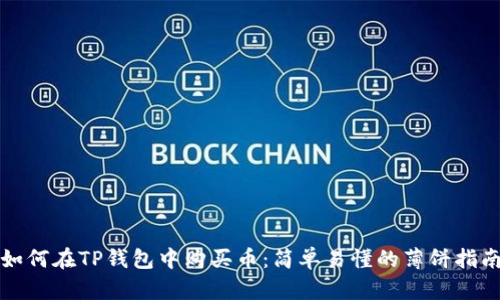 如何在TP钱包中购买币：简单易懂的薄饼指南