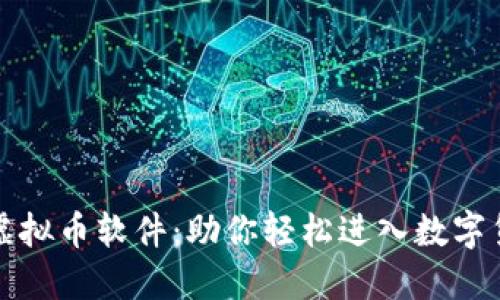 突破性虚拟币软件：助你轻松进入数字货币世界