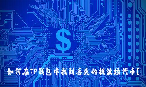 如何在TP钱包中找到丢失的提波场代币？