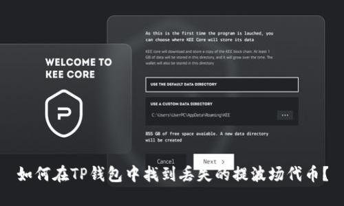 如何在TP钱包中找到丢失的提波场代币？