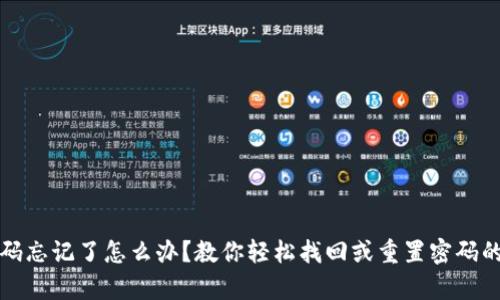 冷钱包密码忘记了怎么办？教你轻松找回或重置密码的有效方法