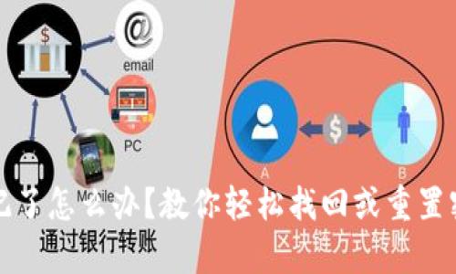 冷钱包密码忘记了怎么办？教你轻松找回或重置密码的有效方法