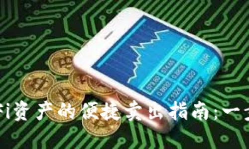 TP钱包中DeFi资产的便捷卖出指南：一步步教你操作