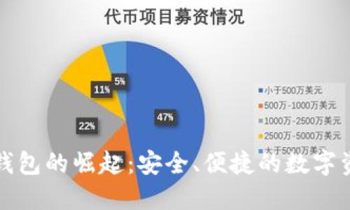虚拟货币手机钱包的崛起：安全、便捷的数字资产管理新选择