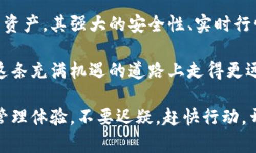 t p钱包底层钱包能方几种币/t p钱包底层钱包能方几种币
数字钱包, 区块链, 加密货币, TP钱包/guanjianci

引言
在这个数字化迅猛发展的时代，越来越多的人开始关注数字钱包及其安全性和便利性。其中，“TP钱包”作为备受欢迎的数字钱包之一，凭借其独特的功能和用户友好的界面，吸引了大量用户的目光。那么，TP钱包到底能支持多少种币种？在这篇文章中，我们将深入探讨TP钱包的工作原理、它能够支持的币种、以及这些币种的独特之处，帮助你更好地理解这一数字钱包背后的魅力。

什么是TP钱包？
TP钱包是一款基于区块链技术的数字钱包，允许用户存储和管理多种加密货币。其最大特点在于简单易用的界面和强大的安全性。与传统的银行账户不同，TP钱包不仅能保护用户的资产，还提供了实时的市场信息和交易功能，这大大便利了用户进行买卖和投资。

TP钱包的底层技术
TP钱包运用了强大的区块链技术，这种去中心化的技术确保了每一笔交易的透明性和不可篡改性。通过使用密码学算法，用户的私钥和资产信息得以安全存储，极大地提高了钱包的安全性。值得一提的是，TP钱包的底层架构使得它可以灵活地支持多种加密货币，这是其一大亮点。

TP钱包支持的币种种类
TP钱包不仅支持比特币（BTC）和以太坊（ETH）这样的主流币种，还兼容了许多其他具有潜力的加密货币。具体来说，TP钱包可支持以下几种主要币种：
ul
  li比特币（BTC）/li
  li以太坊（ETH）/li
  li瑞波币（XRP）/li
  li莱特币（LTC）/li
  li狗狗币（DOGE）/li
  li波卡（DOT）/li
  li链环（LINK）/li
  li其他ERC20代币/li
/ul

这意味着即使在繁杂的市场中，用户也能轻松实现资产的多元化管理。而随着更多代币的发行，TP钱包还在不断更新支持的新币种，确保用户始终能够跟上市场的步伐。

TP钱包的独特卖点
除了支持多种币种外，TP钱包还有几个独特的卖点：
ul
  listrong用户友好的界面：/strongTP钱包的界面设计直观，用户即使是初学者也能轻松上手。通过简洁的操作流程，用户能够迅速找到所需功能。/li
  listrong强大的安全保障：/strongTP钱包采用了多种安全措施，包括两步验证和私钥加密，确保用户资产的安全性。用户无需担心黑客攻击或数据泄露的问题。/li
  listrong实时行情信息：/strongTP钱包提供实时的市场行情和价格提醒，用户可以及时把握交易机会，降低投资风险。/li
  listrong多语言支持：/strong为了更好地服务全球用户，TP钱包支持多种语言，有助于吸引不同国家和地区的用户使用。/li
/ul

如何下载和使用TP钱包
下载和使用TP钱包非常简单。用户只需前往TP钱包的官方网站或移动应用商店，下载适用于iOS或Android系统的应用程序。在安装完成后，用户需要创建一个新钱包，按照提示生成私钥和助记词，并务必将其妥善保存。一旦设置完成，用户就可以开始使用钱包的各种功能，如发币、收币和查看资产等。

总结
TP钱包以其独特的功能和用户友好的设计，正在成为广大数字货币投资者的首选工具。当前，TP钱包支持多种加密货币，帮助用户在复杂的数字货币市场中更好地管理自己的资产。其强大的安全性、实时行情反馈，以及定期更新的多币种支持，无疑为用户提供了全面的便利和保障。

如果你对数字货币投资感兴趣，或希望掌握个中奥秘，TP钱包无疑是一个值得尝试的选择。无论是新手还是有经验的投资者，TP钱包都能为你提供合适的支持与助力，让你在这条充满机遇的道路上走得更远。

希望通过这篇文章，能够帮助你更深入地了解TP钱包，并找到适合你的数字钱包解决方案。未来，随着更多币种的加入和技术的升级，TP钱包将有望打造出更丰富的数字资产管理体验。不要迟疑，赶快行动，开启你的数字货币之旅吧！