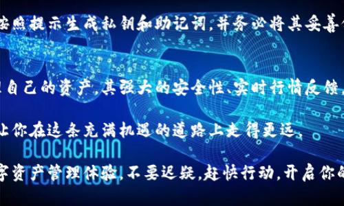 t p钱包底层钱包能方几种币/t p钱包底层钱包能方几种币
数字钱包, 区块链, 加密货币, TP钱包/guanjianci

引言
在这个数字化迅猛发展的时代，越来越多的人开始关注数字钱包及其安全性和便利性。其中，“TP钱包”作为备受欢迎的数字钱包之一，凭借其独特的功能和用户友好的界面，吸引了大量用户的目光。那么，TP钱包到底能支持多少种币种？在这篇文章中，我们将深入探讨TP钱包的工作原理、它能够支持的币种、以及这些币种的独特之处，帮助你更好地理解这一数字钱包背后的魅力。

什么是TP钱包？
TP钱包是一款基于区块链技术的数字钱包，允许用户存储和管理多种加密货币。其最大特点在于简单易用的界面和强大的安全性。与传统的银行账户不同，TP钱包不仅能保护用户的资产，还提供了实时的市场信息和交易功能，这大大便利了用户进行买卖和投资。

TP钱包的底层技术
TP钱包运用了强大的区块链技术，这种去中心化的技术确保了每一笔交易的透明性和不可篡改性。通过使用密码学算法，用户的私钥和资产信息得以安全存储，极大地提高了钱包的安全性。值得一提的是，TP钱包的底层架构使得它可以灵活地支持多种加密货币，这是其一大亮点。

TP钱包支持的币种种类
TP钱包不仅支持比特币（BTC）和以太坊（ETH）这样的主流币种，还兼容了许多其他具有潜力的加密货币。具体来说，TP钱包可支持以下几种主要币种：
ul
  li比特币（BTC）/li
  li以太坊（ETH）/li
  li瑞波币（XRP）/li
  li莱特币（LTC）/li
  li狗狗币（DOGE）/li
  li波卡（DOT）/li
  li链环（LINK）/li
  li其他ERC20代币/li
/ul

这意味着即使在繁杂的市场中，用户也能轻松实现资产的多元化管理。而随着更多代币的发行，TP钱包还在不断更新支持的新币种，确保用户始终能够跟上市场的步伐。

TP钱包的独特卖点
除了支持多种币种外，TP钱包还有几个独特的卖点：
ul
  listrong用户友好的界面：/strongTP钱包的界面设计直观，用户即使是初学者也能轻松上手。通过简洁的操作流程，用户能够迅速找到所需功能。/li
  listrong强大的安全保障：/strongTP钱包采用了多种安全措施，包括两步验证和私钥加密，确保用户资产的安全性。用户无需担心黑客攻击或数据泄露的问题。/li
  listrong实时行情信息：/strongTP钱包提供实时的市场行情和价格提醒，用户可以及时把握交易机会，降低投资风险。/li
  listrong多语言支持：/strong为了更好地服务全球用户，TP钱包支持多种语言，有助于吸引不同国家和地区的用户使用。/li
/ul

如何下载和使用TP钱包
下载和使用TP钱包非常简单。用户只需前往TP钱包的官方网站或移动应用商店，下载适用于iOS或Android系统的应用程序。在安装完成后，用户需要创建一个新钱包，按照提示生成私钥和助记词，并务必将其妥善保存。一旦设置完成，用户就可以开始使用钱包的各种功能，如发币、收币和查看资产等。

总结
TP钱包以其独特的功能和用户友好的设计，正在成为广大数字货币投资者的首选工具。当前，TP钱包支持多种加密货币，帮助用户在复杂的数字货币市场中更好地管理自己的资产。其强大的安全性、实时行情反馈，以及定期更新的多币种支持，无疑为用户提供了全面的便利和保障。

如果你对数字货币投资感兴趣，或希望掌握个中奥秘，TP钱包无疑是一个值得尝试的选择。无论是新手还是有经验的投资者，TP钱包都能为你提供合适的支持与助力，让你在这条充满机遇的道路上走得更远。

希望通过这篇文章，能够帮助你更深入地了解TP钱包，并找到适合你的数字钱包解决方案。未来，随着更多币种的加入和技术的升级，TP钱包将有望打造出更丰富的数字资产管理体验。不要迟疑，赶快行动，开启你的数字货币之旅吧！