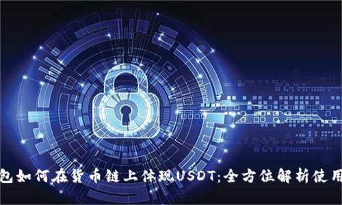 TP钱包如何在货币链上体现USDT：全方位解析使用策略