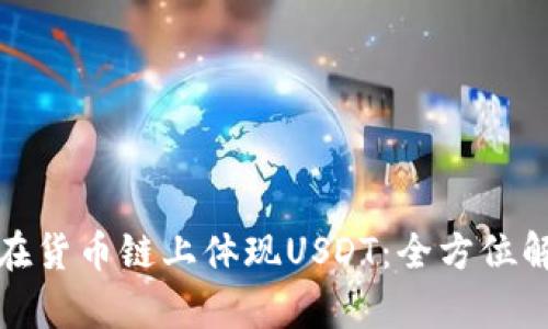 TP钱包如何在货币链上体现USDT：全方位解析使用策略
