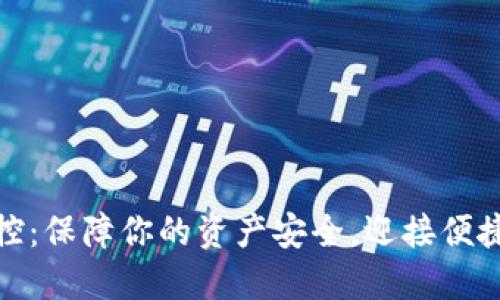 数字钱包风控：保障你的资产安全，迎接便捷支付新时代