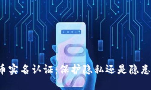 虚拟币实名认证：保护隐私还是隐患重重？