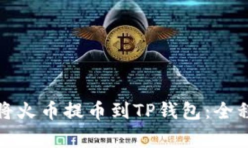 如何安全高效地将火币提币到TP钱包：全程指南与注意事项
