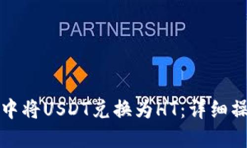如何在TP钱包中将USDT兑换为HT：详细操作指南与技巧