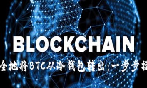 如何安全地将BTC从冷钱包转出：一步步操作指南