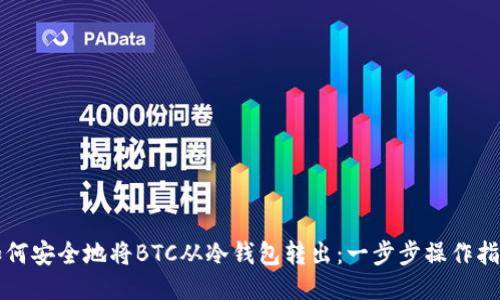 如何安全地将BTC从冷钱包转出：一步步操作指南