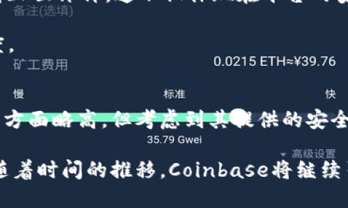  bedaoti Coinbase：最安全、最创新的加密货币交易平台揭秘/bedaoti 
 guanjianci Coinbase, 加密货币, 交易平台, 安全性/guanjianci 

引言
在数字货币迅速发展的今天，加密货币交易平台如雨后春笋般涌现，然而，安全性、用户体验和创新能力却参差不齐。作为全球最大的加密货币交易平台之一，Coinbase备受关注。这篇文章将深入探讨Coinbase的合规性、操作安全性以及与其他交易平台的比较，使您对这个平台有一个全面而清晰的认识。

什么是Coinbase？
Coinbase成立于2012年，旨在为用户提供一个简单、安全的加密货币交易平台。它支持比特币、以太坊、莱特币等数字货币的交易，凭借其用户友好的界面和强大的安全措施，迅速成为全球数以百万计投资者的首选平台。

Coinbase的合规性
合规性是选择任何交易平台时不可忽视的重要因素。Coinbase作为一家美国公司，受美国法律监管，符合AML（反洗钱法）和KYC（了解你的客户）法规。这意味着用户在注册时需提供一定的个人信息，以确保交易的合法性和安全性。

Coinbase还积极参与其他国家的法规遵从，确保其全球业务符合各地的法律要求。这种合规性不仅保障了用户的资金安全，也增强了市场对Coinbase的信任。

Coinbase的安全性
在选择加密货币交易平台时，安全性无疑是用户最为关注的问题。Coinbase采用了多重安全措施保障用户资产的安全。首先，绝大部分用户资产（约98%）存储在离线冷钱包中，防止黑客攻击。其次，Coinbase还为用户提供双重身份验证（2FA），增加了账户被盗的难度。

值得一提的是，Coinbase还设有保险措施，用于补偿因公司内部安全漏洞导致的损失，这在行业中是相对少见的。这些安全措施使得很多用户将Coinbase视为一个值得信赖的交易平台。

用户体验与创新
Coinbase不仅注重安全，同时也努力提升用户体验。无论是新手还是资深投资者，都能在这个平台上找到便捷的操作流程。平台界面直观简洁，使得用户能够轻松完成注册、存款、交易等操作。

此外，Coinbase推出了多种创新产品，例如“Coinbase Pro”，专为专业交易者设计，提供更高级的交易工具和图表。这使得Coinbase不仅迎合了普通投资者的需求，也吸引了那些寻求更高交易体验的用户。通过不断的创新，Coinbase在加密货币交易中保持了领先地位。

手续费结构
手续费是用户在选择交易平台时考虑的另一重要因素。Coinbase的手续费结构相对简单透明，用户在进行交易时可清楚知晓所需支付的费用。一般而言，Coinbase的手续费包括固定费用和百分比费用两部分，根据交易金额的不同而有所不同。虽然有些用户认为手续费偏高，但考虑到其提供的安全性与用户体验，这些费用在一定程度上是可以接受的。

市场声誉
Coinbase的市场声誉可谓是良好。在过去的几年中，Coinbase发展迅猛，用户数量持续增长。根据多项调查和用户反馈，绝大多数用户对于Coinbase的整体验持正面评价。这不仅体现在平台的安全性和用户界面，也体现在客服支持的及时性和专业性上。

此外，Coinbase的品牌形象普遍被认为是积极的，在许多国家和地区的市场推广方面也表现出色。这种良好的市场声誉进一步增强了用户对Coinbase的信任度。

结论
总体来看，Coinbase不仅是一家合规且安全的加密货币交易平台，其用户友好的设计和不断创新的服务也使其在行业中占据一席之地。尽管手续费可能在某些方面略高，但考虑到其提供的安全性和服务质量，这些费用在一定程度上是可以接受的。对于新手或想要安全便捷交易的用户，Coinbase无疑是一个值得推荐的选择。

随着加密货币的普及和发展，Coinbase也在持续进行创新与深化用户体验。作为大众用户的搜索需求，它的独特卖点和创新点不断吸引着越来越多的人。相信随着时间的推移，Coinbase将继续引领加密货币交易的潮流。