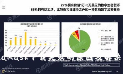 MetaMask下载失败的原因及解决方案