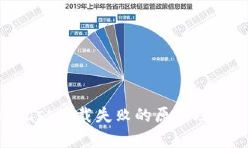 MetaMask下载失败的原因及解决方案
