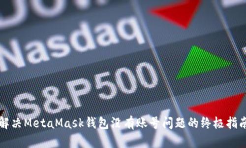 解决MetaMask钱包没有账号问题的终极指南