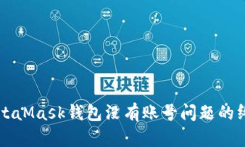 解决MetaMask钱包没有账号问题的终极指南